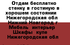 Отдам бесплатно стенку в гостиную в хорошем состоянии. - Нижегородская обл., Нижний Новгород г. Мебель, интерьер » Шкафы, купе   . Нижегородская обл.